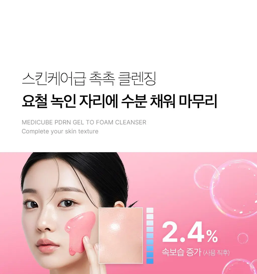 [저자극클렌저] 메디큐브 PDRN 젤투폼 클렌저 200ml 기획(+클렌징브러쉬 증정) 상세페이지 43